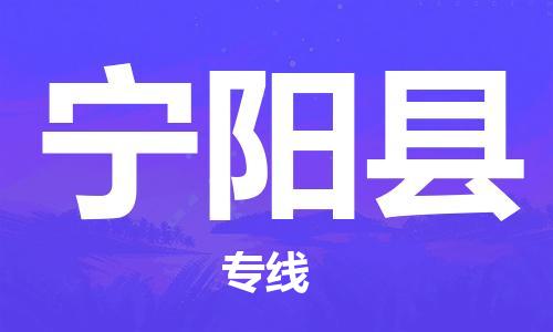 深圳到寧陽(yáng)縣物流專線-深圳物流到寧陽(yáng)縣-（全/境-直送）