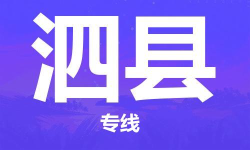 深圳到泗縣物流專(zhuān)線(xiàn)-深圳物流到泗縣-（全/境-直送）