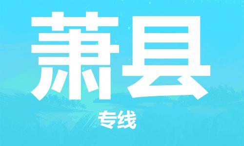 深圳到蕭縣物流專線-深圳物流到蕭縣-（全/境-直送）