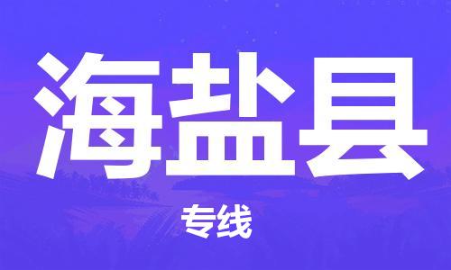 深圳到海晏縣物流專(zhuān)線-深圳物流到海晏縣-（全/境-直送）