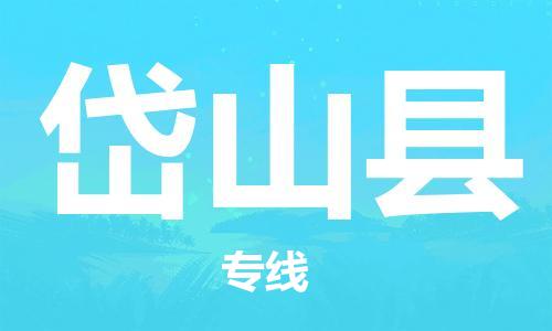 深圳到岱山縣物流專(zhuān)線-深圳物流到岱山縣-（全/境-直送）