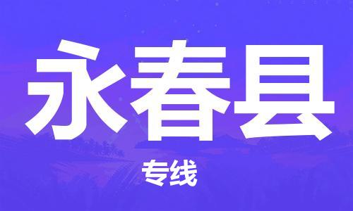 番禺區(qū)到永春縣物流專(zhuān)線-番禺區(qū)物流到永春縣（直送/無(wú)盲點(diǎn)）