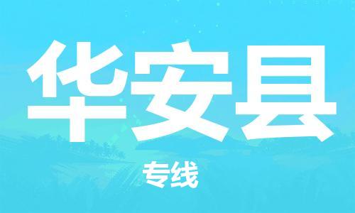 深圳到華安縣物流專(zhuān)線-深圳物流到華安縣-（全/境-直送）