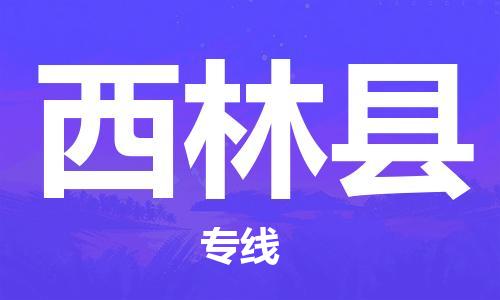 深圳到西林縣物流專線-深圳物流到西林縣-（全/境-直送）