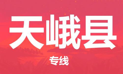 深圳到天峨縣物流專(zhuān)線-深圳物流到天峨縣-（全/境-直送）