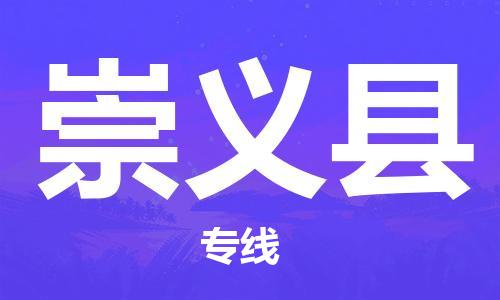 深圳到崇義縣物流專線-深圳物流到崇義縣-（全/境-直送）