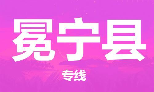 深圳到冕寧縣物流專(zhuān)線-深圳物流到冕寧縣-（全/境-直送）