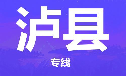 深圳到瀘縣物流專線-深圳物流到瀘縣-（全/境-直送）