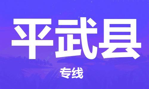 深圳到平武縣物流專線-深圳物流到平武縣-（全/境-直送）