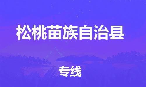 深圳到松桃縣物流專(zhuān)線-深圳物流到松桃縣-（全/境-直送）