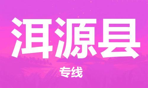 深圳到洱源縣物流專(zhuān)線(xiàn)-深圳物流到洱源縣-（全/境-直送）