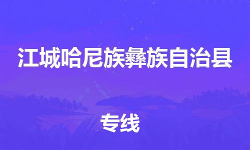 深圳到江城縣物流專線-深圳物流到江城縣-（全/境-直送）