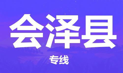 深圳到會(huì)澤縣物流專(zhuān)線-深圳物流到會(huì)澤縣-（全/境-直送）