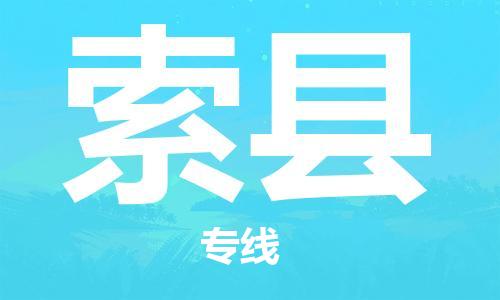 深圳到索縣物流專(zhuān)線-深圳物流到索縣-（全/境-直送）