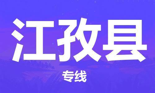 深圳到江孜縣物流專(zhuān)線-深圳物流到江孜縣-（全/境-直送）