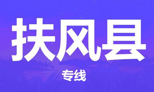 深圳到扶風(fēng)縣物流專線-深圳物流到扶風(fēng)縣-（全/境-直送）