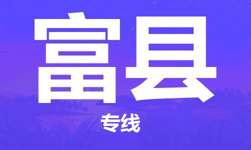 深圳到富縣物流專線-深圳物流到富縣-（全/境-直送）