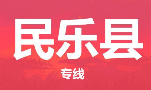 深圳到民樂(lè)縣物流專線-深圳物流到民樂(lè)縣-（全/境-直送）