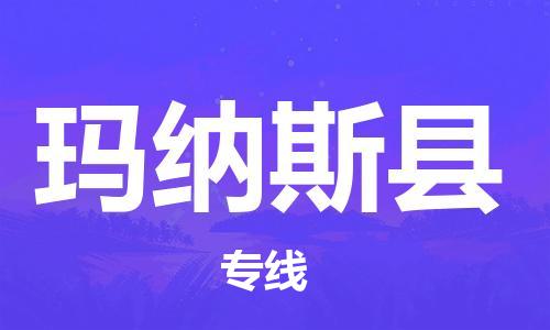 深圳到瑪納斯縣物流專線-深圳物流到瑪納斯縣-（全/境-直送）