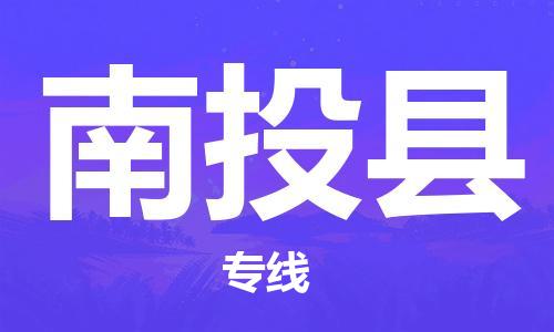 深圳到南投縣物流專(zhuān)線-深圳物流到南投縣-（全/境-直送）