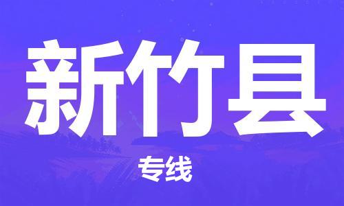 深圳到新竹縣物流專(zhuān)線(xiàn)-深圳物流到新竹縣-（全/境-直送）